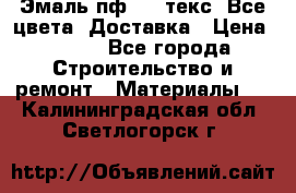 Эмаль пф-115 текс. Все цвета. Доставка › Цена ­ 850 - Все города Строительство и ремонт » Материалы   . Калининградская обл.,Светлогорск г.